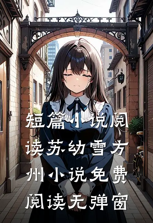 短篇小说阅读苏幼雪方州小说免费阅读无弹窗