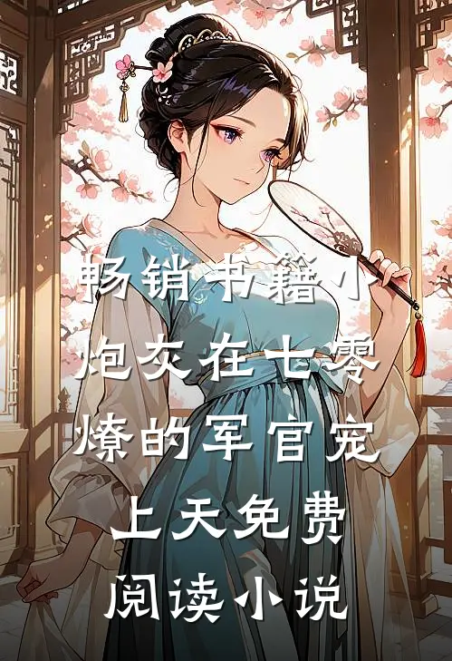 畅销书籍小炮灰在七零,燎的军官宠上天免费阅读小说