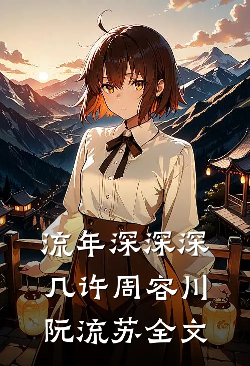 流年深深深几许周容川阮流苏全文