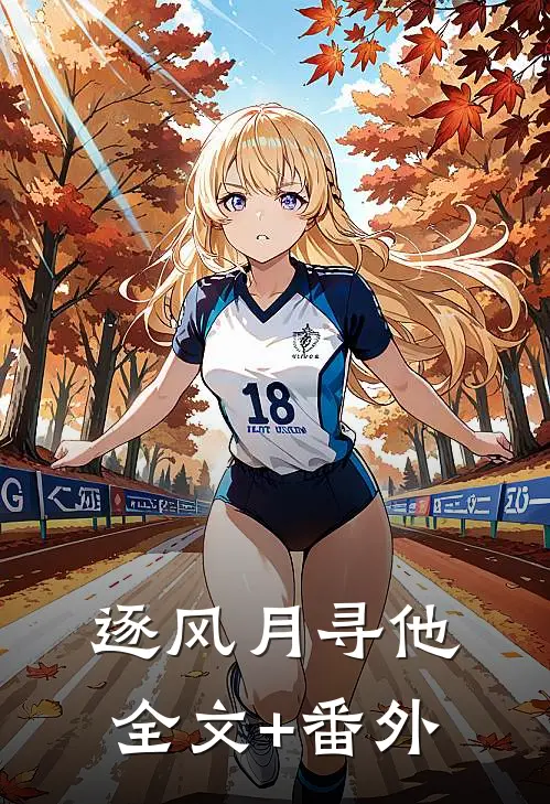 逐风月寻他全文+番外