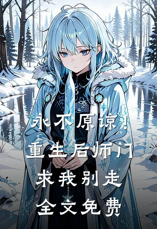 永不原谅！重生后师门求我别走全文免费