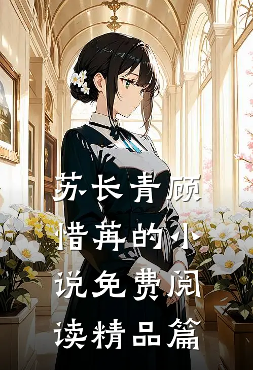 苏长青顾惜苒的小说免费阅读精品篇
