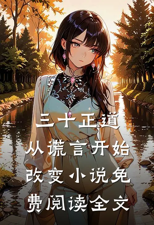 三十正道：从谎言开始改变小说免费阅读全文