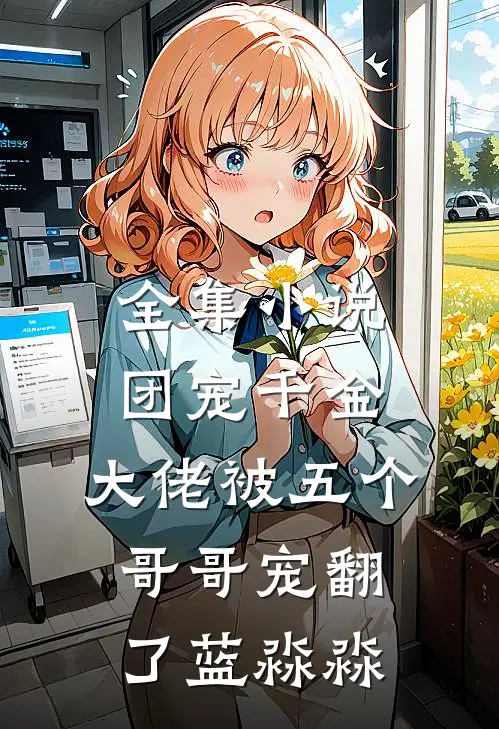 全集小说团宠千金:大佬被五个哥哥宠翻了 蓝淼淼