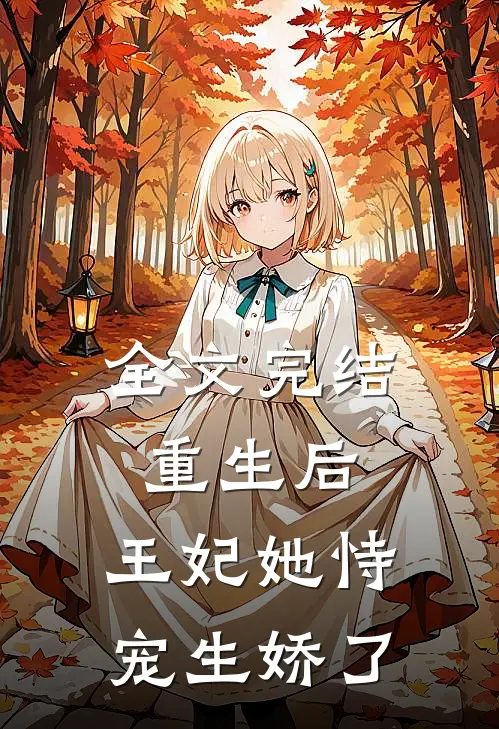 全文完结重生后，王妃她恃宠生娇了