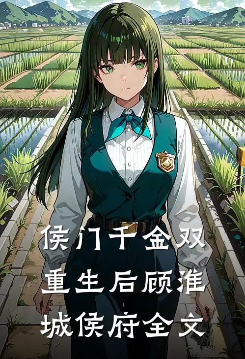 侯门千金双重生后顾淮城侯府全文