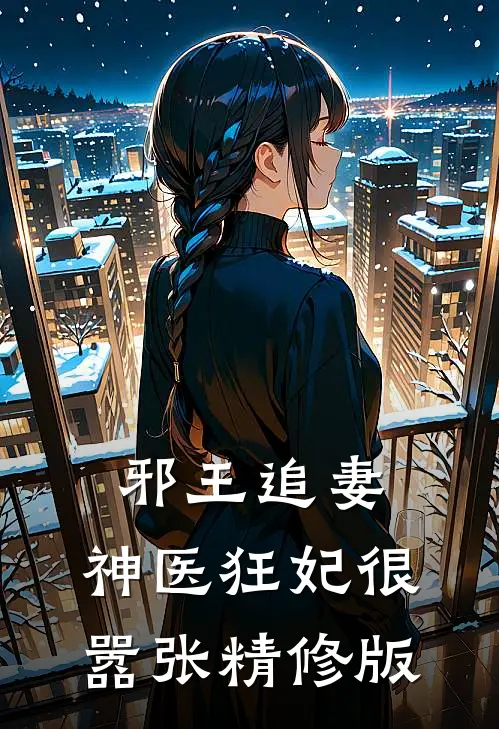 邪王追妻：神医狂妃很嚣张精修版