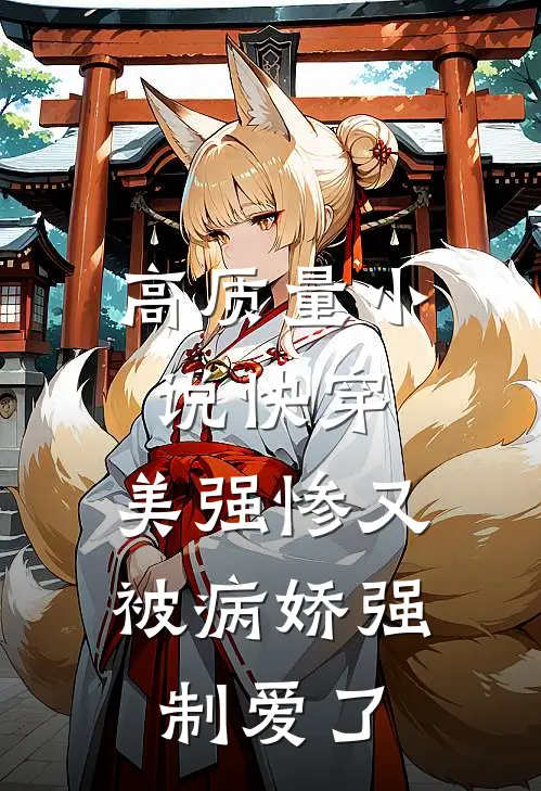 高质量小说快穿：美强惨又被病娇强制爱了