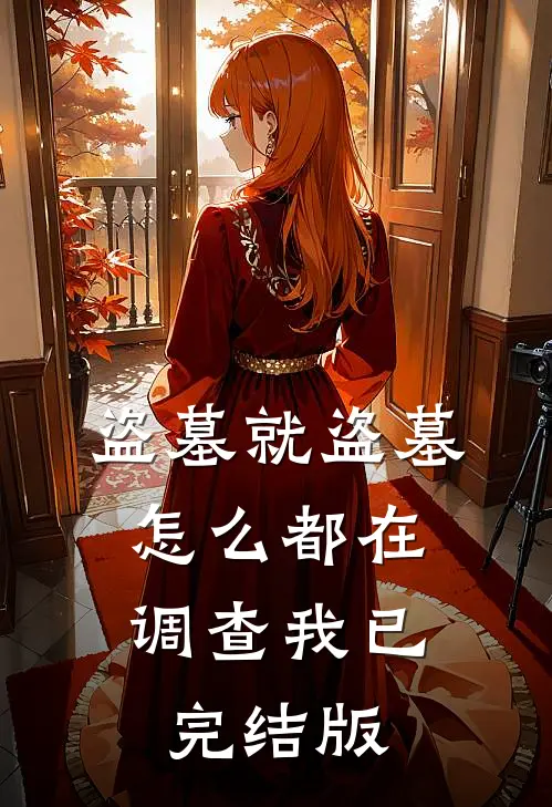 盗墓就盗墓，怎么都在调查我已完结版