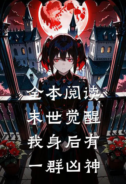 全本阅读末世觉醒：我身后有一群凶神