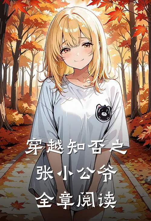 穿越知否之张小公爷全章阅读