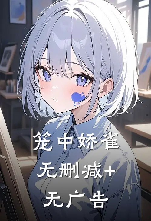 笼中娇雀无删减+无广告
