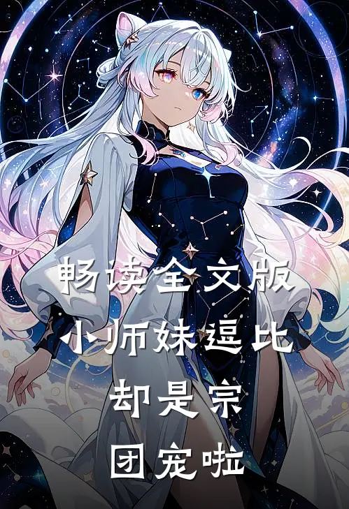 畅读全文版小师妹逗比，却是宗团宠啦