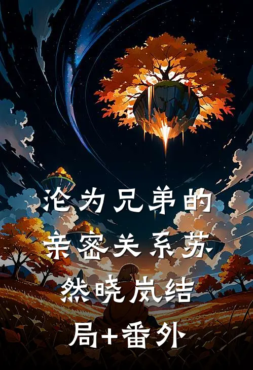 沦为“兄弟”的亲密关系苏然晓岚结局+番外
