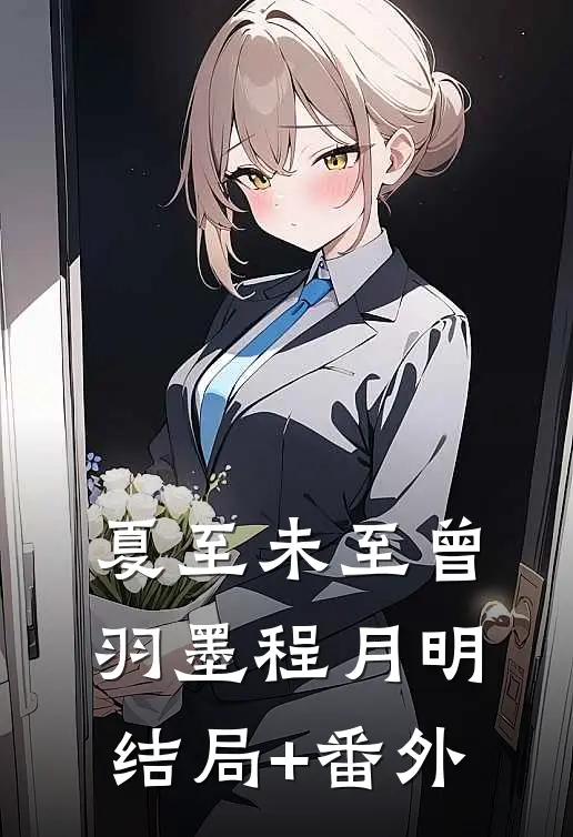 夏至未至曾羽墨程月明结局+番外