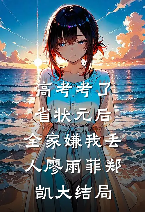 高考考了省状元后，全家嫌我丢人廖雨菲郑凯大结局