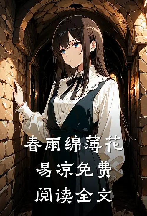 春雨绵薄花易凉免费阅读全文