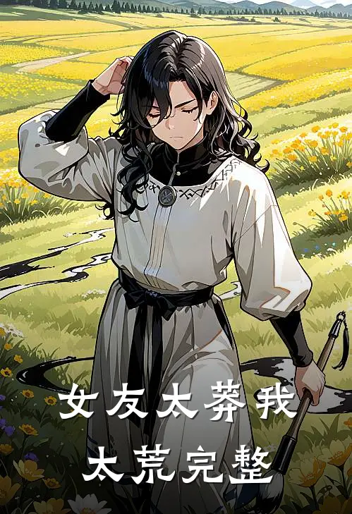女友太莽我太荒完整