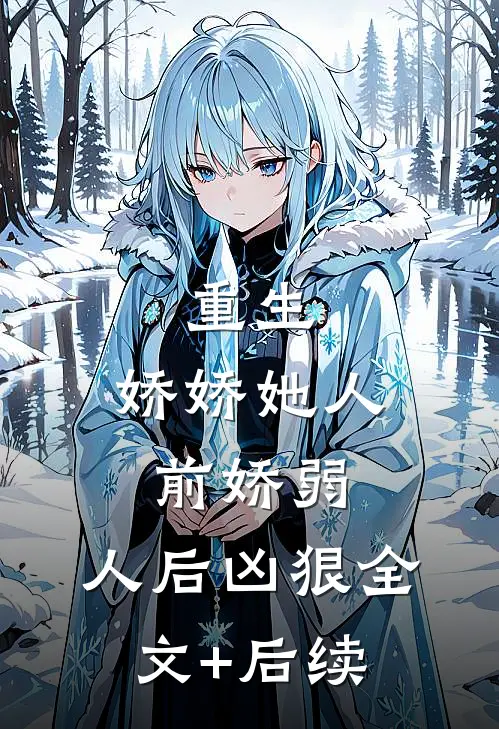 重生：娇娇她人前娇弱，人后凶狠全文+后续