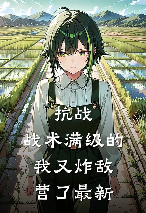 抗战：战术满级的我又炸敌营了最新