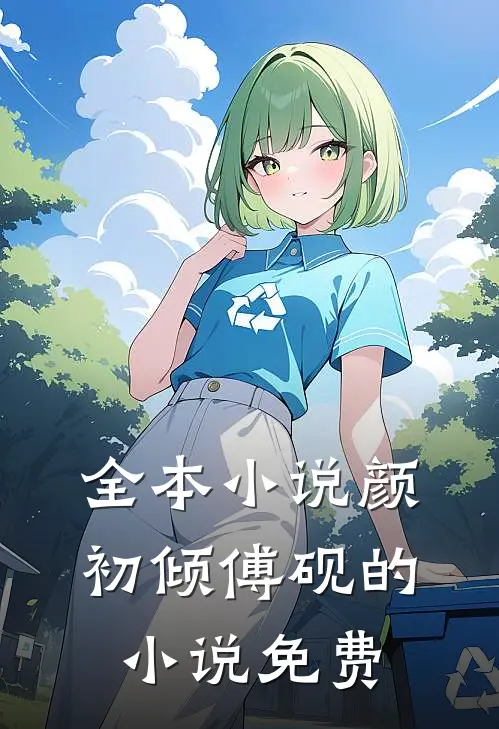 全本小说颜初倾傅砚的小说免费