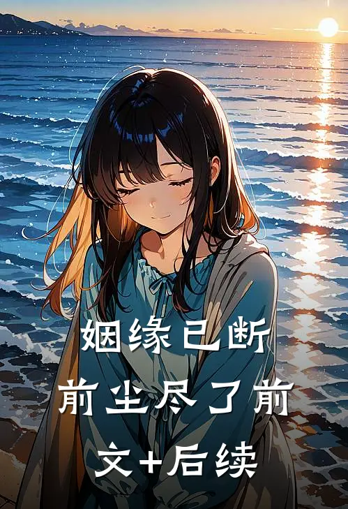 姻缘已断，前尘尽了前文+后续