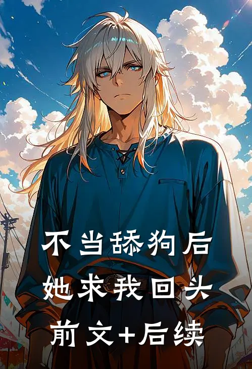 不当舔狗后，她求我回头前文+后续