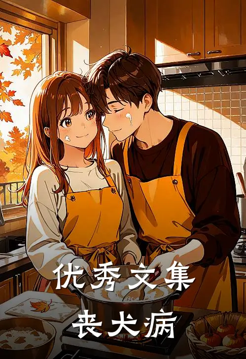 优秀文集丧犬病