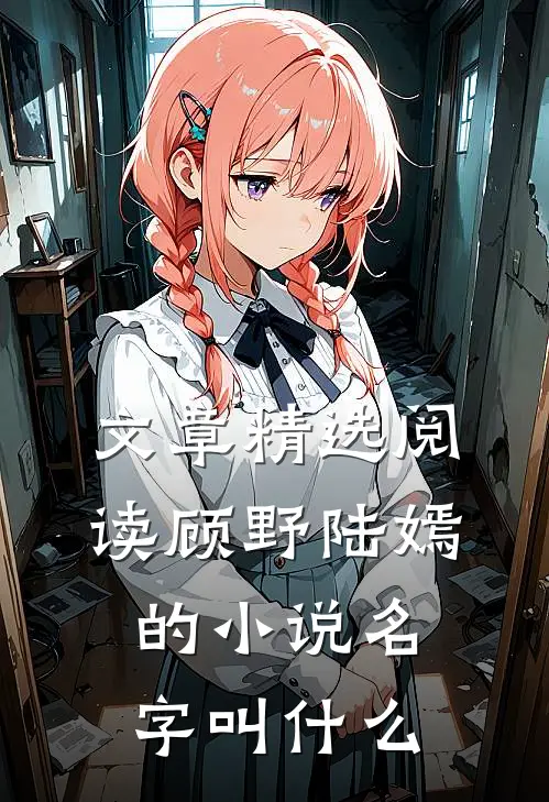 文章精选阅读顾野陆嫣的小说名字叫什么