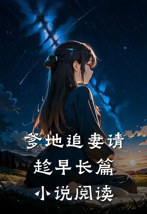 爹地追妻请趁早长篇小说阅读