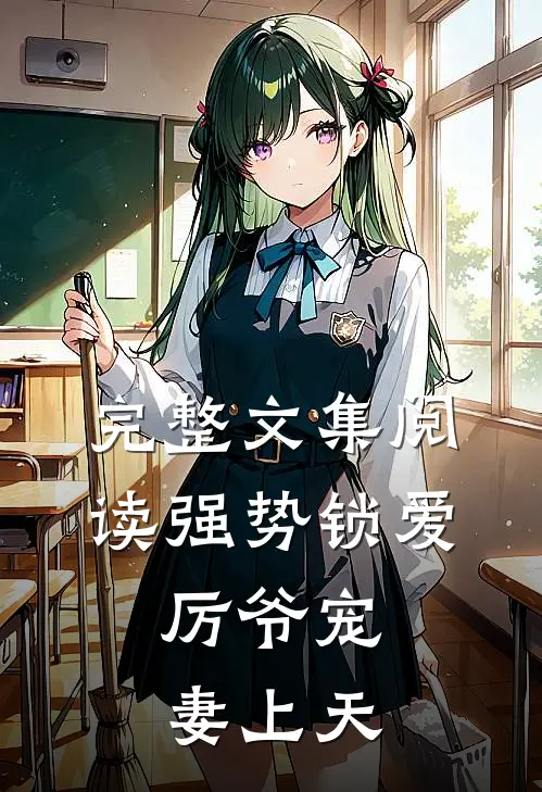完整文集阅读强势锁爱：厉爷宠妻上天