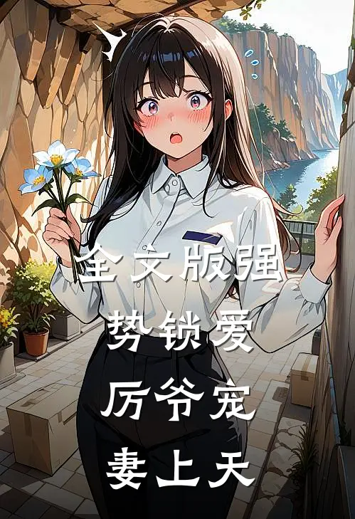 全文版强势锁爱：厉爷宠妻上天