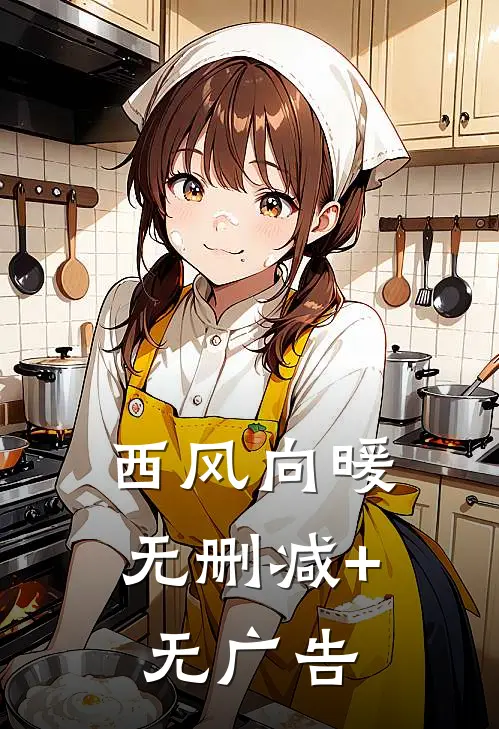 西风向暖无删减+无广告