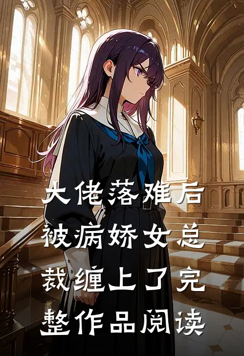 大佬落难后，被病娇女总裁缠上了完整作品阅读
