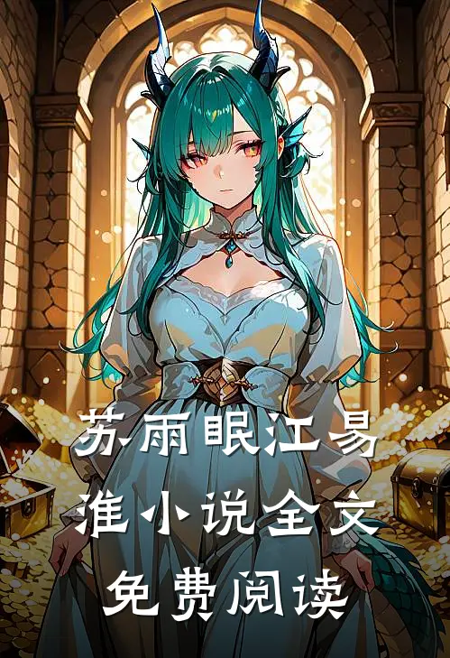 苏雨眠江易淮小说全文免费阅读