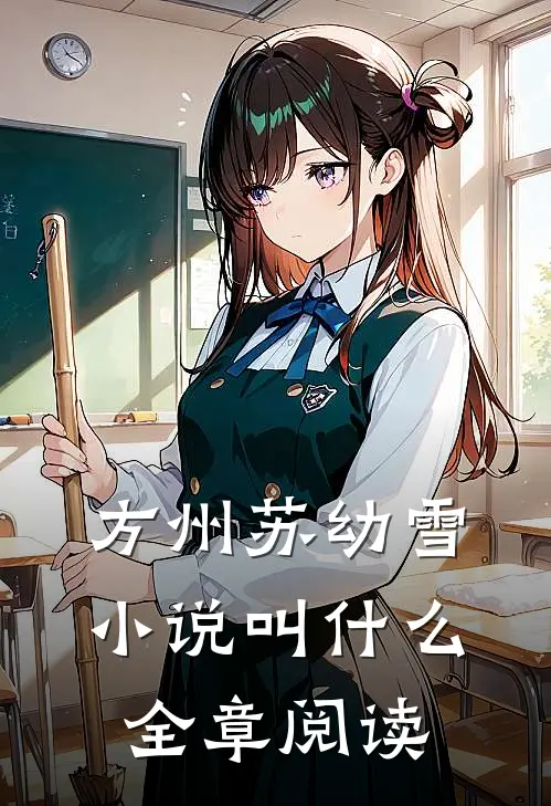 方州苏幼雪小说叫什么全章阅读