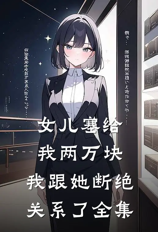女儿塞给我两万块，我跟她断绝关系了全集