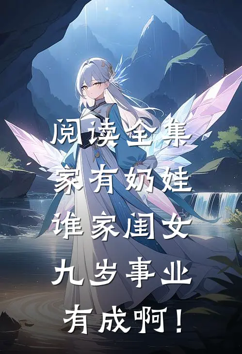 阅读全集家有奶娃：谁家闺女九岁事业有成啊！