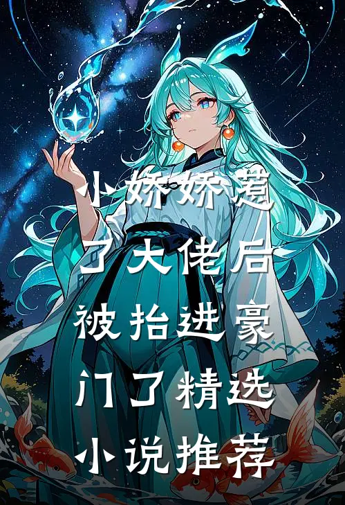 小娇娇惹了大佬后，被抬进豪门了精选小说推荐