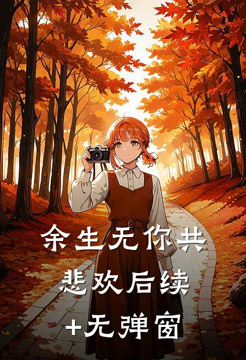 余生无你共悲欢后续+无弹窗