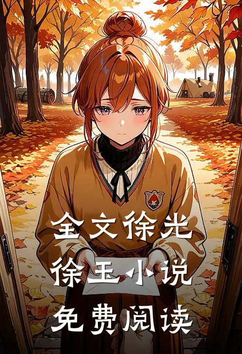 全文徐光徐玉小说免费阅读