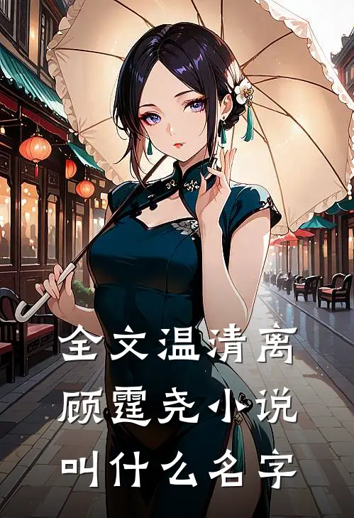 全文温清离顾霆尧小说叫什么名字