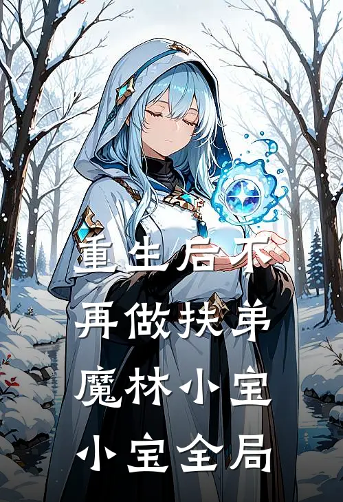重生后不再做扶弟魔林小宝小宝全局