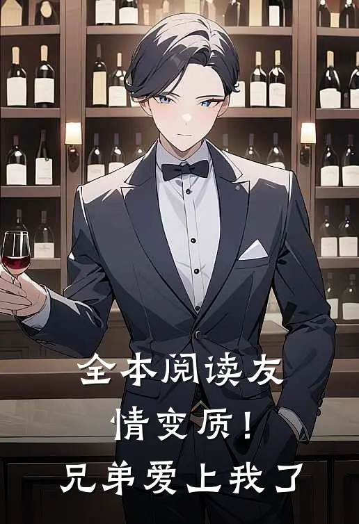 全本阅读友情变质！兄弟爱上我了