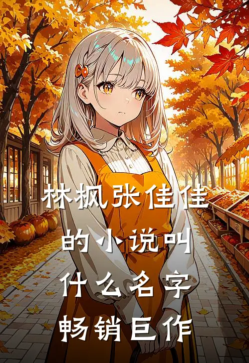 林枫张佳佳的小说叫什么名字畅销巨作