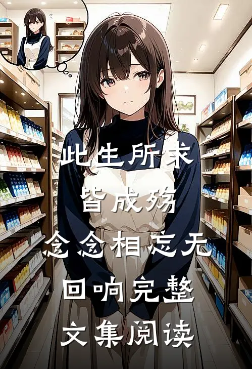 此生所求皆成殇，念念相忘无回响完整文集阅读