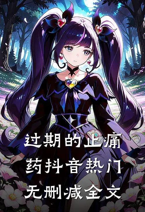 过期的止痛药抖音热门无删减全文