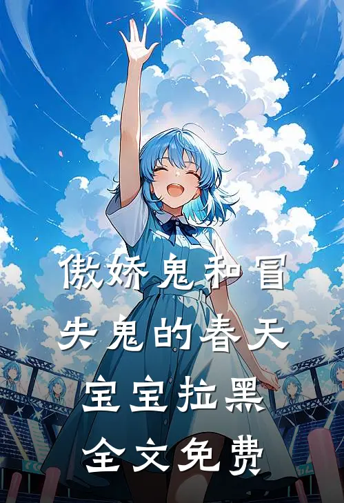 傲娇鬼和冒失鬼的春天宝宝拉黑全文免费