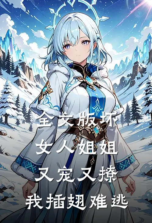 全文版坏女人姐姐又宠又撩，我插翅难逃