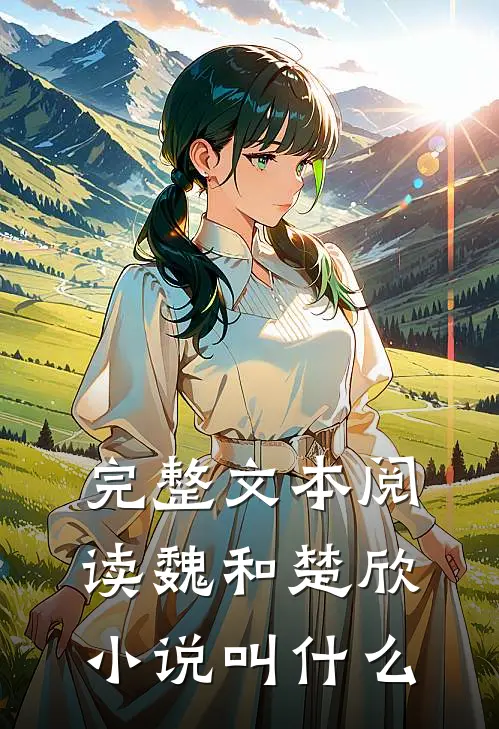 完整文本阅读魏和楚欣小说叫什么